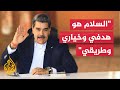 الرئيس الفنزويلي: السلام هو الطريق الوحيد الذي يليق ببلدنا ومنطقة الكاريبي وأمريكا اللاتينية