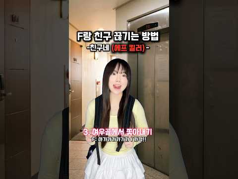 F랑 친구 끊기는 방법 (에프 킬러🔫) #shorts #mbti