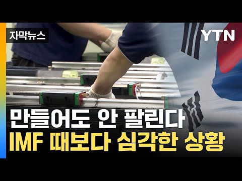 [자막뉴스] 쌓여가는 'MADE IN KOREA'...韓 경제, 암담한 전망 / YTN