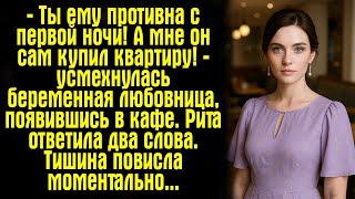 видео: — Ты ему противна с первой ночи! А мне он сам купил квартиру! — усмехнулась беременная любовница.... картинка: — Ты ему противна с первой ночи! А мне он сам купил квартиру! — усмехнулась беременная любовница....