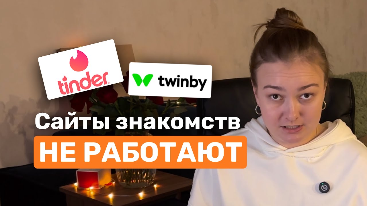 Я бросила Tinder и нашла любовь офлайн — почему приложения обманывают