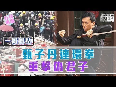 【短片】【有聲專欄】一周圈點：甄子丹連環拳重擊偽君子