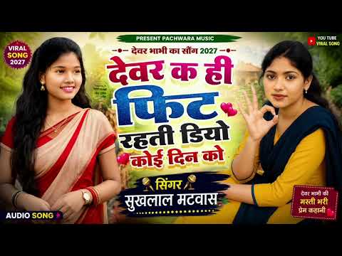 वायरल सोंग सुखलाल मटवास|| देवर क ही फिट रहती डियो कोई दिन को || Singer Sukhlal Matwas New Meena Geet