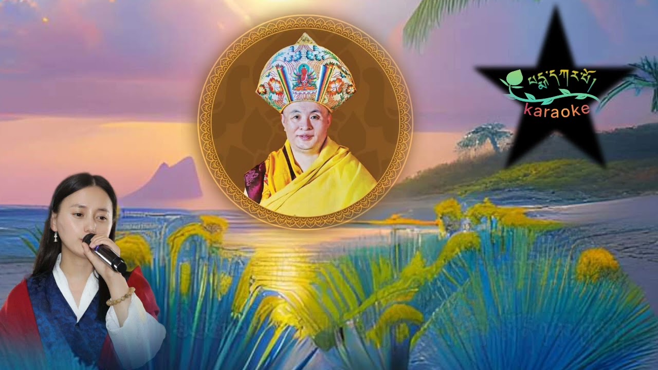 Chabje Rinpoche's Sungtsom Gung Gi Thridung Nyima by Phub ZamKaraoke by Pema Karpo