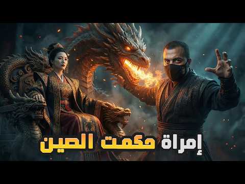 كيف حكمت امرأة الصين في زمن الرجال قصة الإمبراطورة وو زيتيان