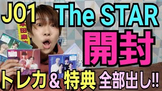 【JO1】The STAR開封【限定盤トレカや特典】