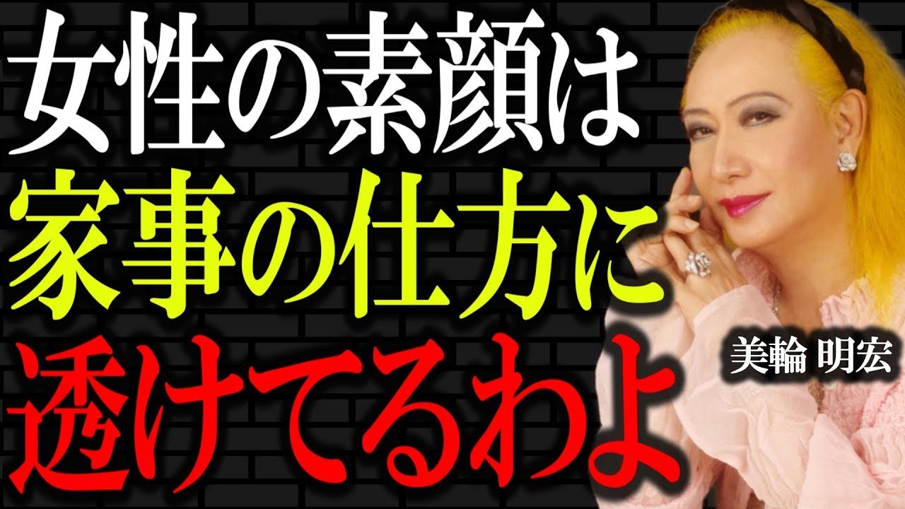 【美輪明宏】家族の運命は女性の「家事」で全てが決まる。家事を1人で抱え込むあなた、必ず聞きなさい。｜偉人｜名言｜人生哲学｜好転反応｜