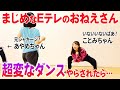 元Eテレのおねえさんが超恥ずかしい振り付けをつけられたらどんな反応するのか【ドッキリ】