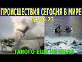 ЧТО СЕГОДНЯ ПРОИЗОШЛО НА ЗЕМЛЕ? 09.06.23 - ЧРЕЗВЫЧАЙНЫЕ ПРОИСШЕСТВИЯ....