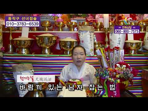 선녀점술 010-3783-6539 바람끼 있는 남자 잡는 법 운세 사주 궁합 서울 용한점집 유명한점집 유명한무속인 용한무속인 용한무당 점집 무당