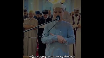 تلاوةجميلة من سورة يوسف للقارئ الجزائري عبد العزيز السحيم.. #عبد_العزيز_سحيم #قرآن #قران_كريم #اسلام