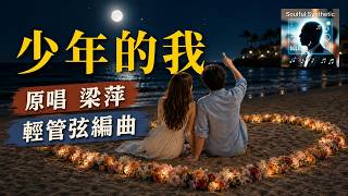 《少年的我》是多麼的快樂 ｜梁萍原唱｜童軍歌曲｜輕管弦版｜甜蜜的愛像花香，寶貴的情像月亮  Me in My Youth — Orchestral Cover Version