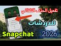 ‏مهم جدا تفعيل الحذف التلقائي للدردشات على سناب شات 2026 | مهم جدا في سناب 