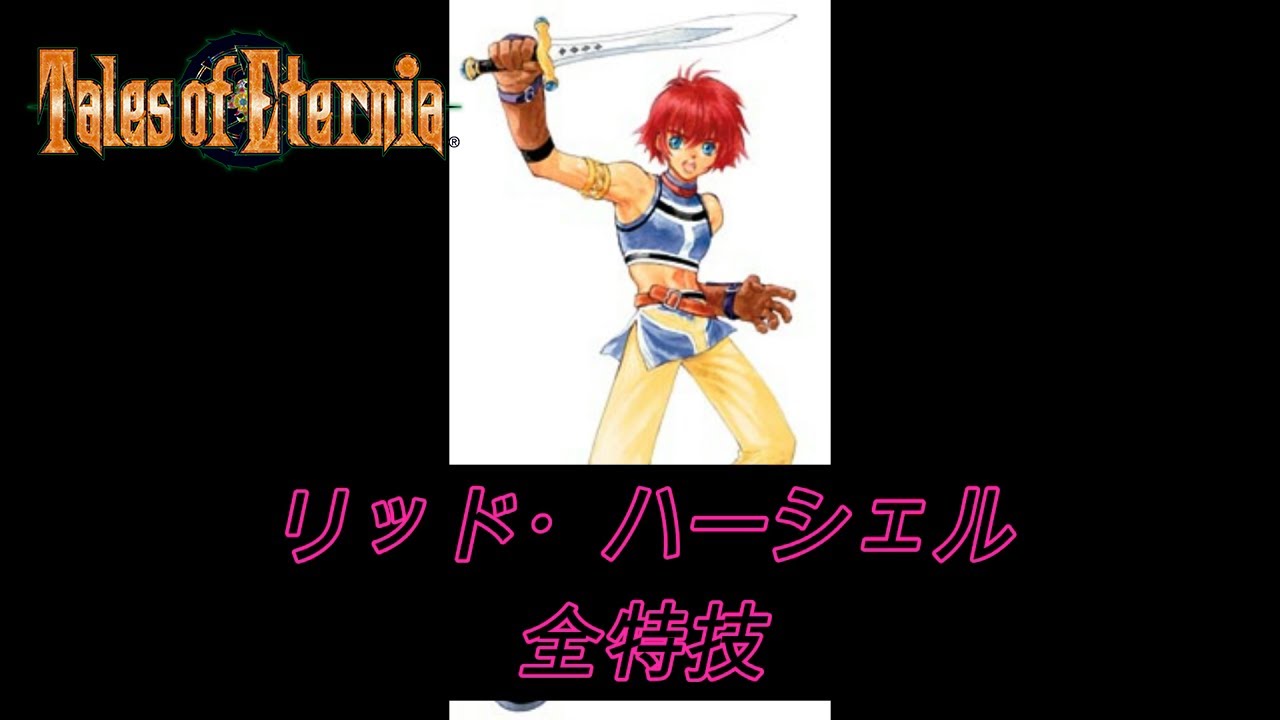 テイルズ】リッド・ハーシェル 全特技・奥義・秘奥義 （PS）テイルズ