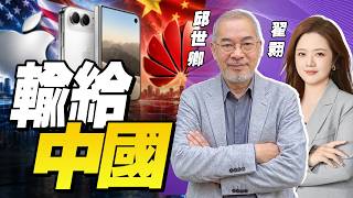 【邱世卿x翟翾】中美战区司令首度会晤！对台3层警告 | 苹果发布折叠机 学习华为?  马斯克豪语：星链翻50倍！| 33中文台
