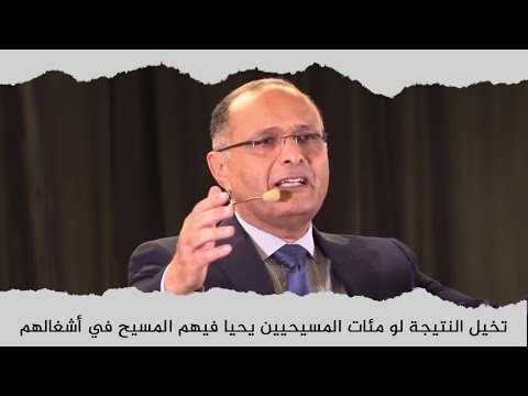 تخيل النتيجة لو مئات المسيحيين يحيا فيهم المسيح في أشغالهم وعائلاتهم د ماهر صموئيل
