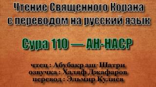 Сура 110 — АН НАСР - Абубакр аш-Шатри (с переводом)