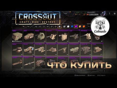 Crossout Что купить новичку на 400 монет, чтобы побеждать.
