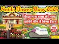 🌸 Noida Flower Show 2026 || केदारनाथ बाबा थीम ने किया हैरान 😲 | 