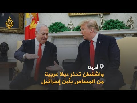 🇺🇸 واشنطن تحذر دولا عربية من استخدام أراضيها لتهديد إسرائيل