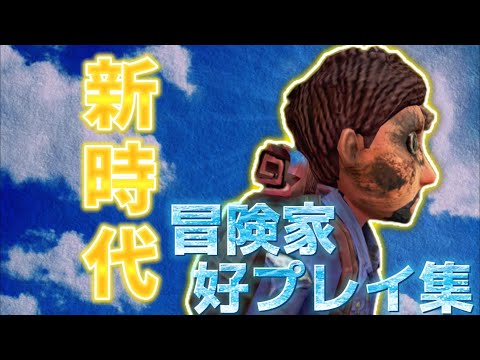 【第五人格】冒険家Ｓランカーの好プレイ集Part2を新時代に乗せて作ってみた【アイデンティティファイブ】