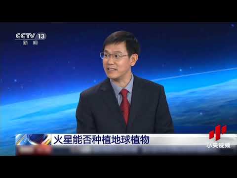 火星是什么样子 能否种植地球植物 Cctv中文国际 Youtube