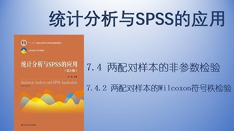 《统计分析与SPSS的应用》7.4.2 符号检验和Wilcoxon符号秩检验