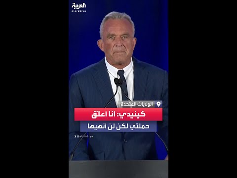 روبرت كينيدي جونيور أنا أعل ق حملتي لكن لن أنهيها