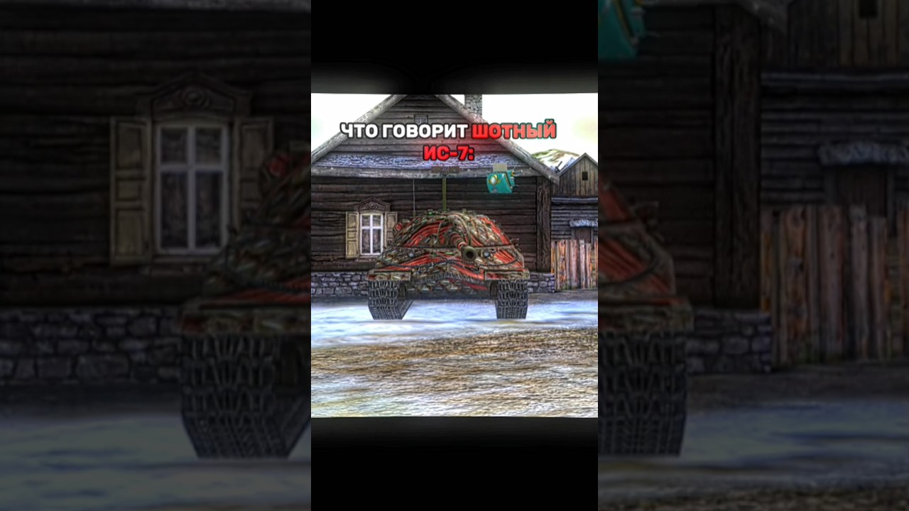 Шотный Ис-7 😎 // 