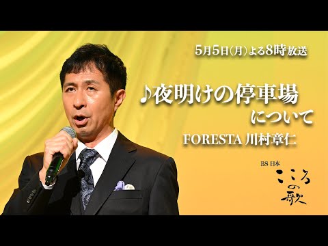 ♪夜明けの停車場 俳優自ら歌を歌う魅力をFORESTA川村章仁が語る！