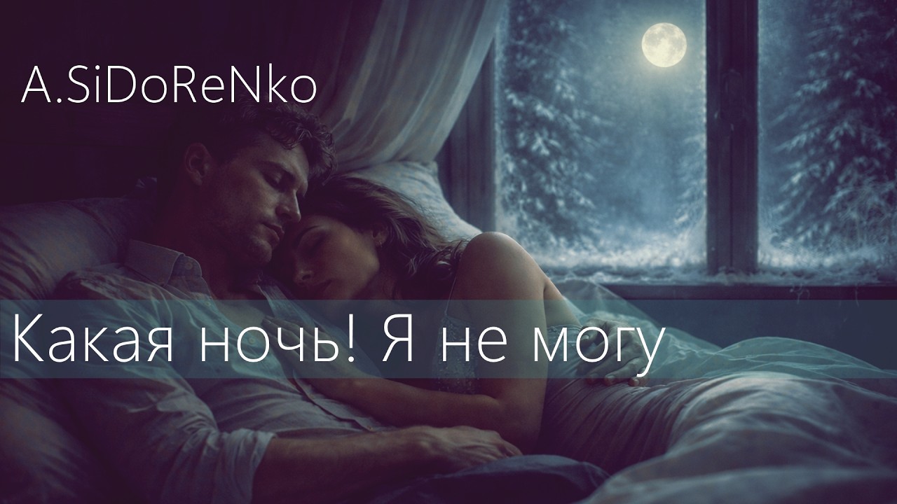 Какая ночь! (Pop-Rap Adaptation) | A.SiDoReNko & Сергей Есенин
