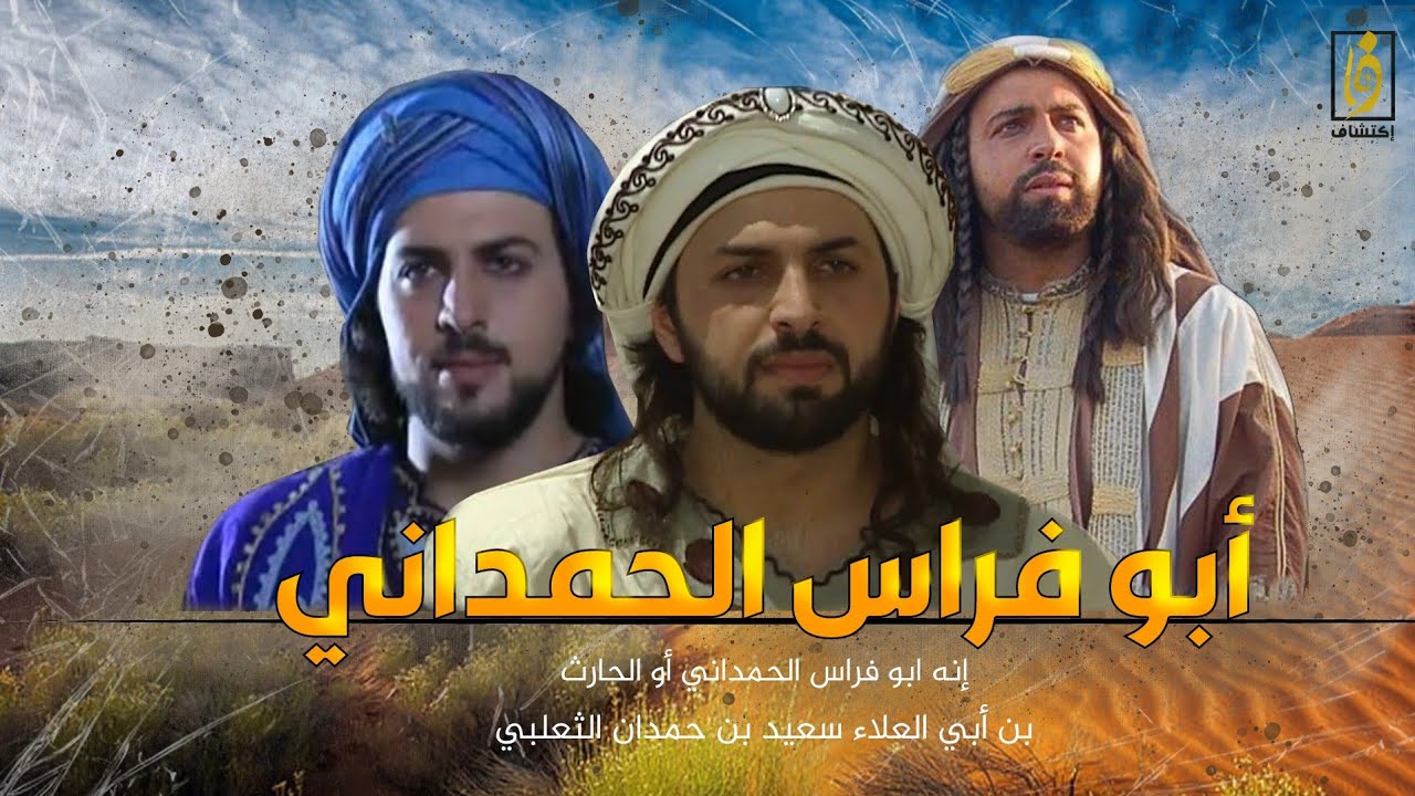 ابو فراس الحمداني.. فارس بني حمدان، ماقصة منافرته مع المتنبي وكيف واجه قيصر الروم !