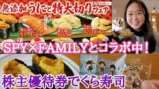 SPY×FAMILYとコラボ！くら寿司で無添加うにと特大切りフェア開催中！！