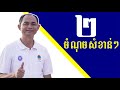 ២ចំណុចសំខាន់ៗ - លោកគ្រូ សោម សម្បត្តិ - Soum Sambath