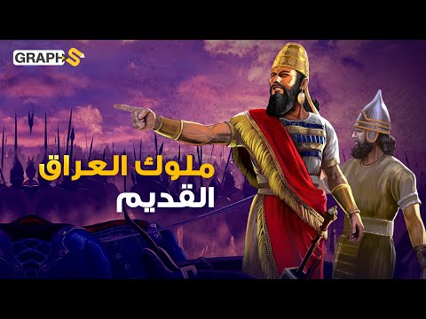 فيديو: من كان آخر حاكم لبلاد الرافدين؟