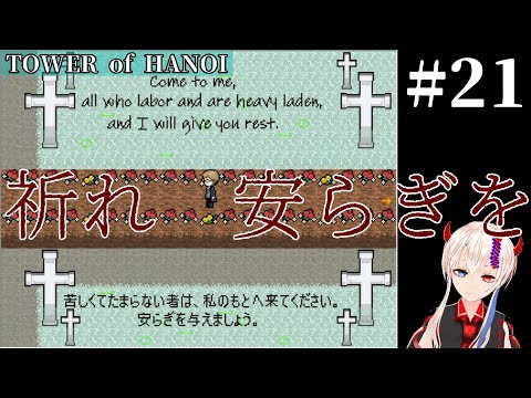 聖女を崇めよ、安らぎを求めて【TOWER of HANOI】#21