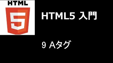 HTML5入門   レッスン9 Aタグ