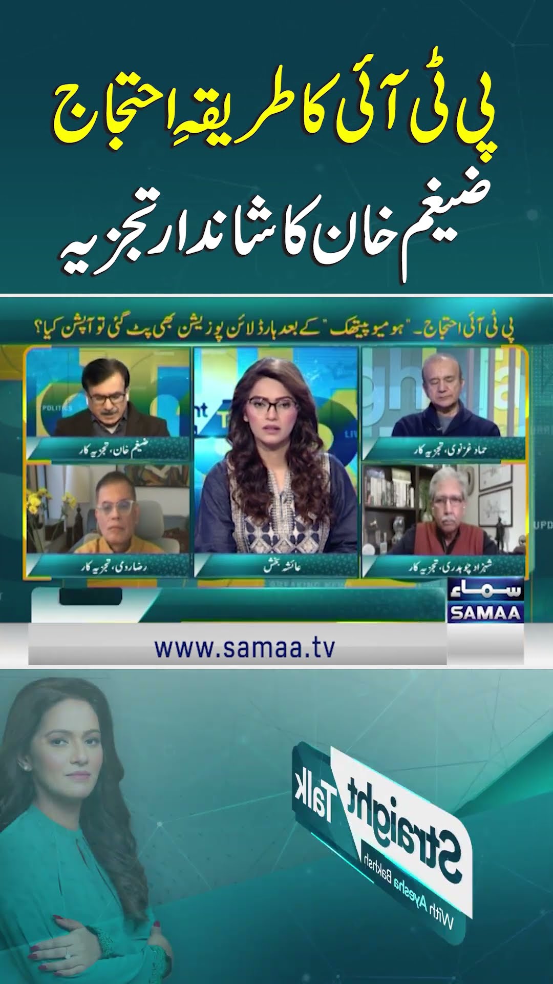 Zaigham Khan's Brilliant Analysis on PTI's Protest Method | SAMAA TV #StraightTalkwithAyeshaBakhsh