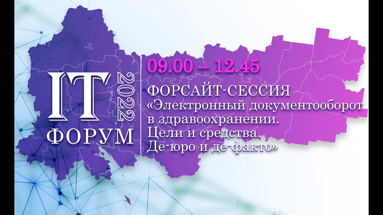 ФОРСАЙТ-СЕССИЯ «Электронный документооборот в здравоохранении. Цели и ...