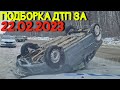 22.02.2023 Подборка ДТП и Аварии на Видеорегистратор Февраль 2023