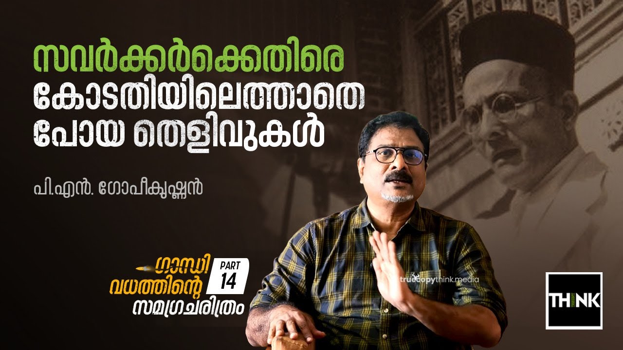 സവര്‍ക്കര്‍ക്കെതിരെ കോടതിയിലെത്താതെ പോയ തെളിവുകള്‍ |  History of Gandhi Murder Part: 14