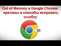 Out of Memory в Google Chrome — причины и способы исправить ошибку