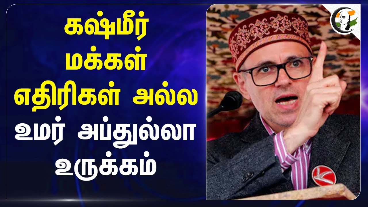 Kashmir மக்கள் எதிரிகள் அல்ல Omar Abdullah உருக்கம் | Pahalgam Attack | Kashmir Attack