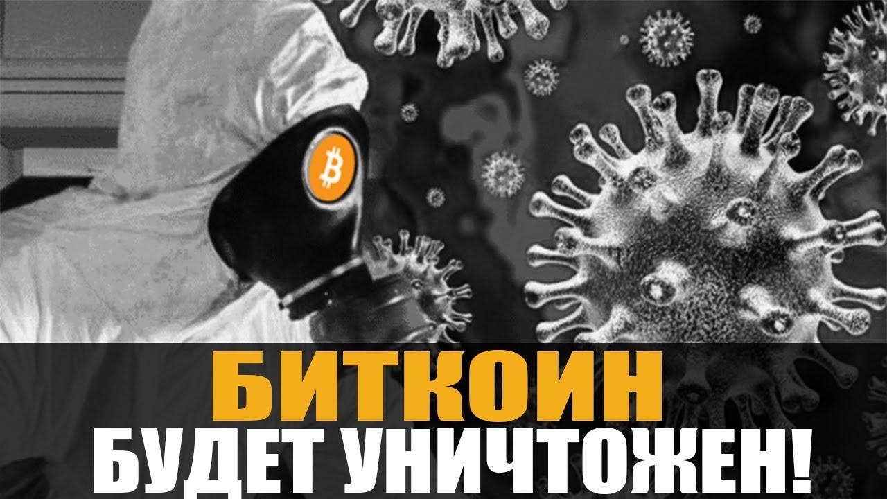 Биткоин - НА ГРАНЕ ИСЧЕЗНОВЕНИЯ? / Прогноз BTC 2020