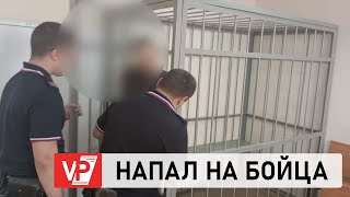 В ВОЛГОГРАДЕ АРЕСТОВАЛИ ОДНОГО ИЗ НАПАДАВШИХ НА УЧАСТНИКА СВО