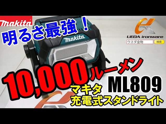 【最強】明るさ10000ルーメンで現場を明るく照らす！　マキタ　ML809　充電式スタンドライト【ウエダ金物】