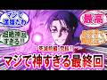 【呪術廻戦 反応集】アニメ死滅回游（前編）「最終回」仙台バトルがガチのマジで神回だった件！に対するみんなの反応集