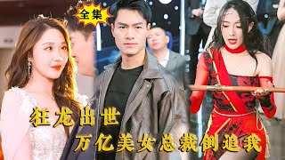 [Multi SUB] （全集）他的废物老公不仅是首富继承人，还是天神殿殿主？！#MiniDrama #精彩大陆短剧 #战神  #逆袭 #霸总