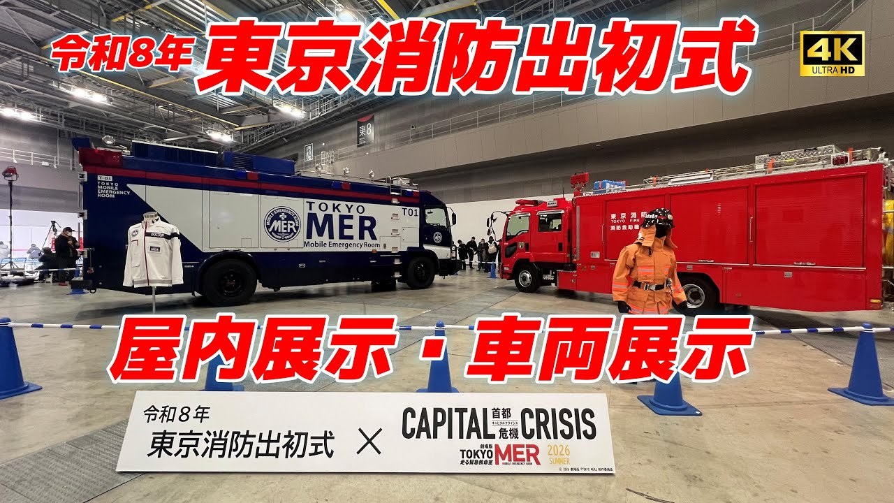 【4K】屋内展示・消防車両展示 令和8年東京消防出初式