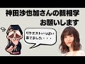 神田沙也加さんの観相学をお願いします【占い師けんけんゲリラ配信切り抜き】
